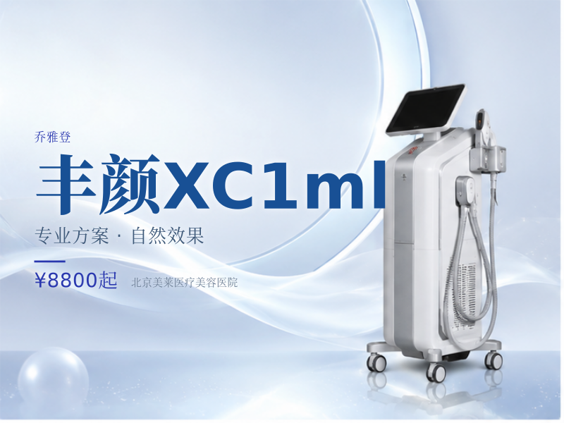 丰颜XC1ml