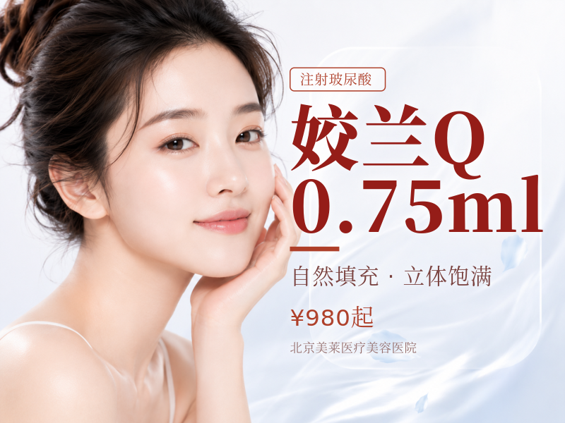 姣兰Q 0.75ml