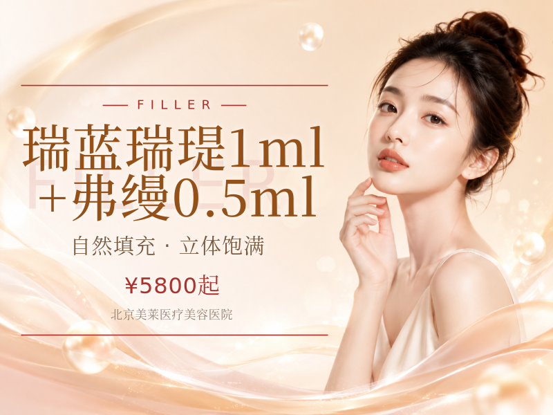 瑞蓝瑞瑅1ml+弗缦0.5ml（1.5ml/组）