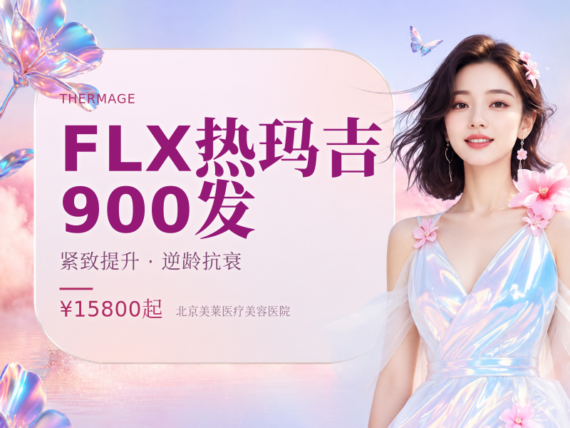 FLX热玛吉900发（云感1.0）