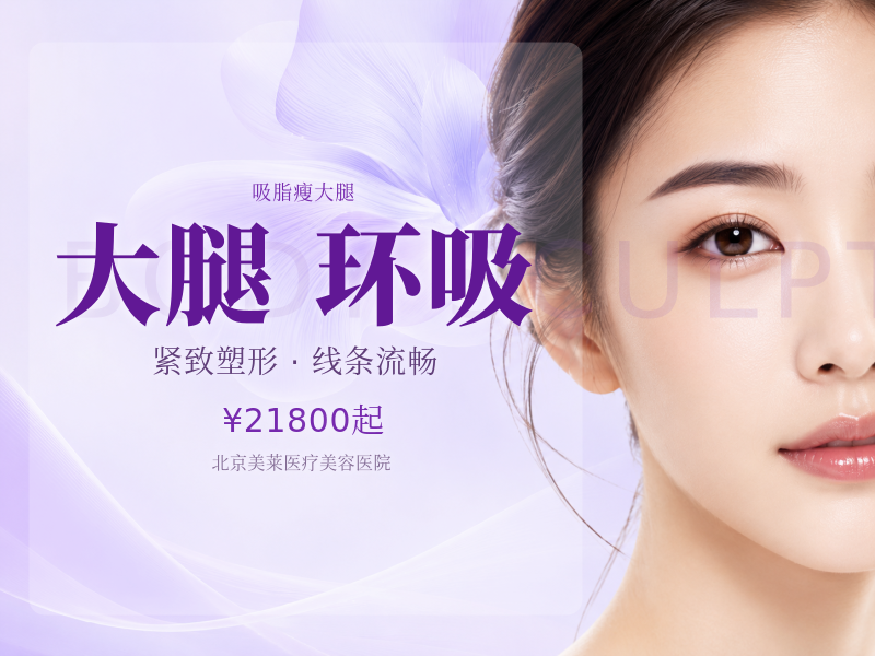 大腿环吸+膝内侧塑形+小腿+假胯塑形