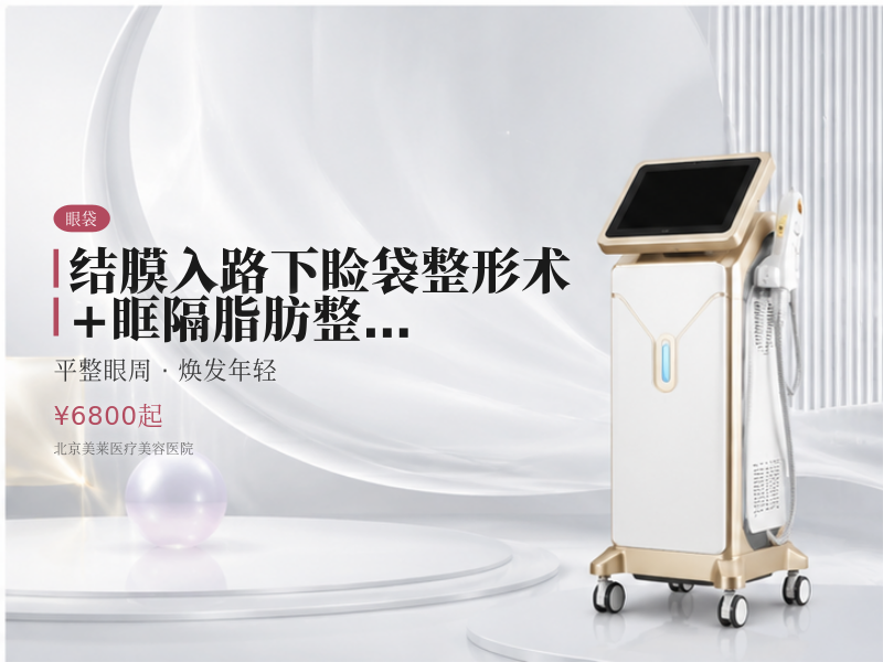 结膜入路下睑袋整形术+眶隔脂肪整形术+眶隔收紧术