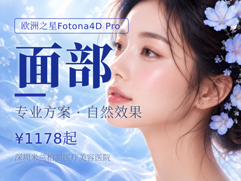 Fotona4D Pro欧洲之星全模式全面部(不合眠同)激光紧肤|面部Fotona4D pro全模式