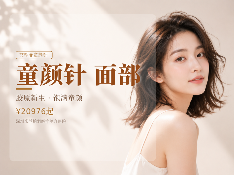 艾塑菲童颜针|艾塑菲|臻爱塑菲聚乳酸面部填充剂再生...