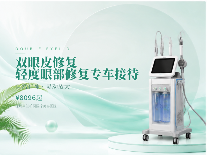 双眼皮修复 轻度眼部修复 专车接待