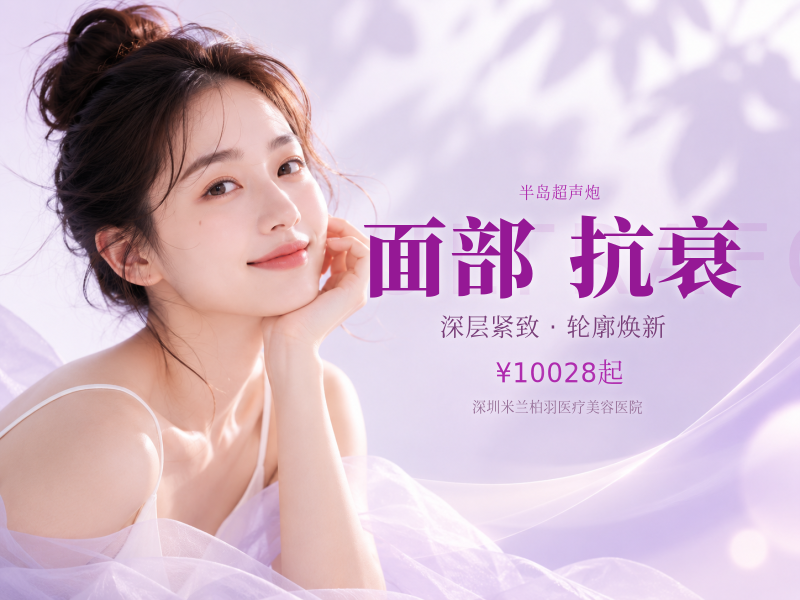 超声治疗|半岛大超炮|面部深层抗衰紧致提升