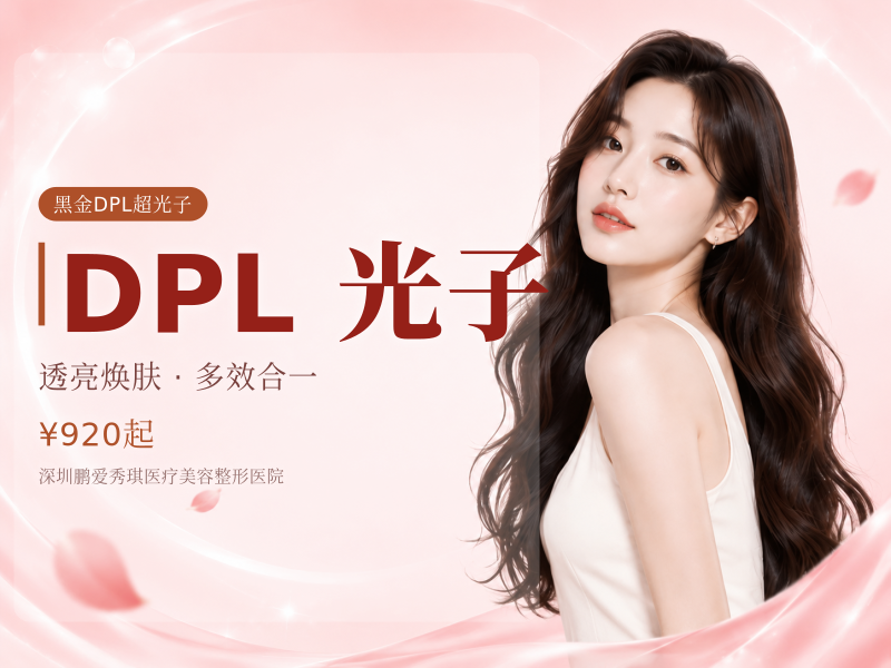 半年卡DPL黑金超光子全模式 光子嫩肤全模式