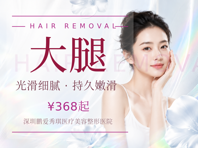 全四肢脱毛大腿+小腿+大背+小臂冰点脱毛|舒适...