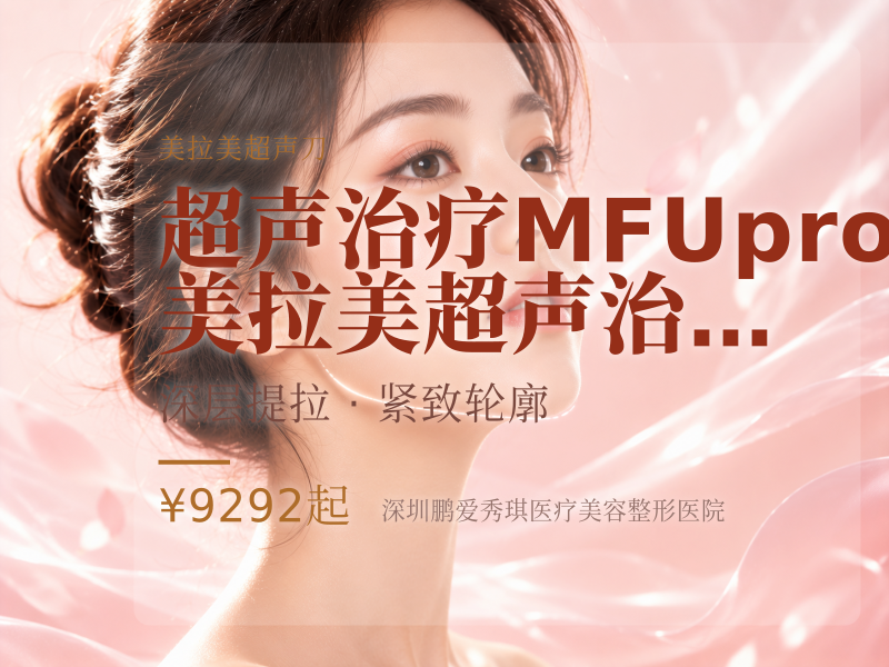 超声治疗MFUpro美拉美超声治疗正品可验