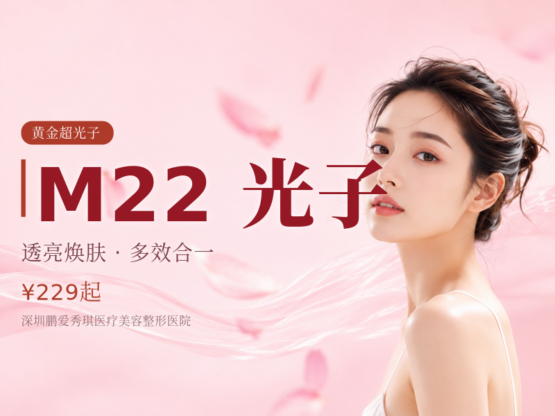 M22黄金超光子全模式+嗨体水光2.5ml