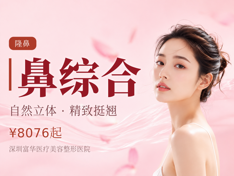 专车接诊鼻综合  万春膨体+单侧耳软骨
