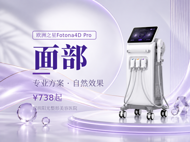 Fotona4D Pro面部正规仪器可查可验