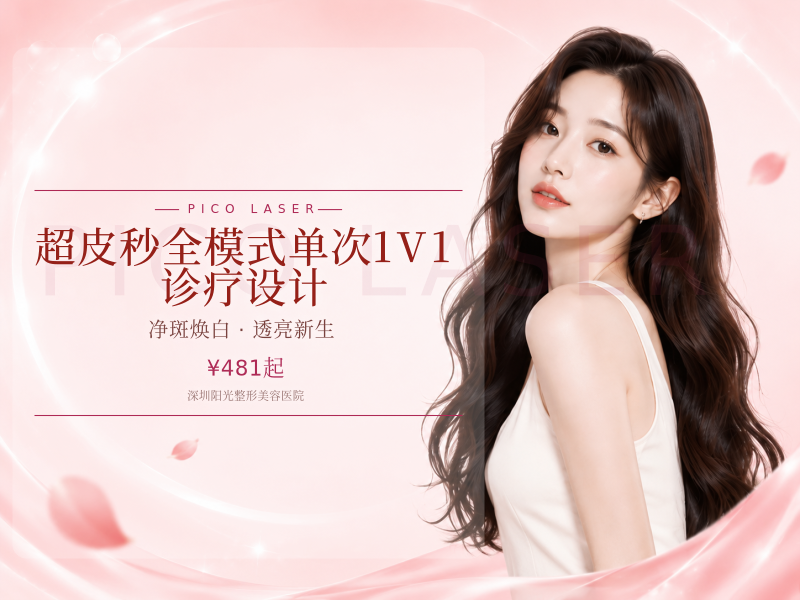 超皮秒全模式单次1V1 诊疗设计