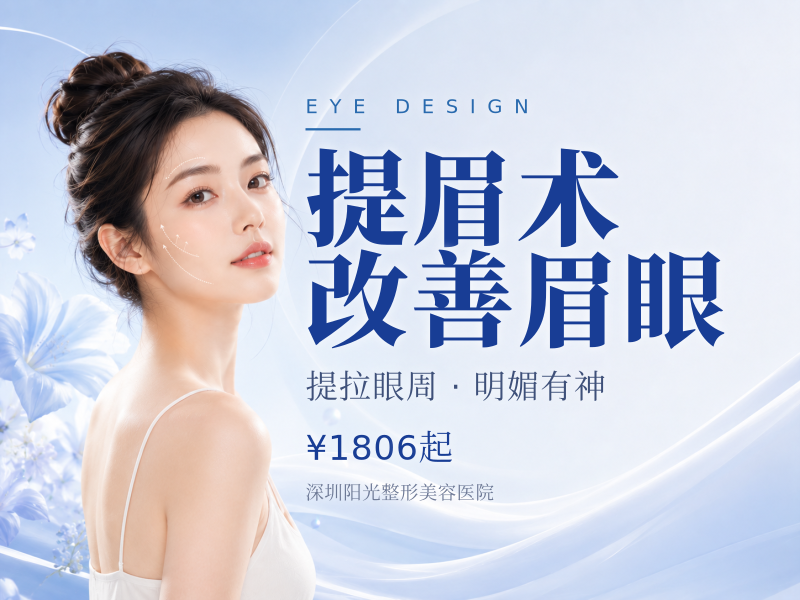 提眉术改善眉眼