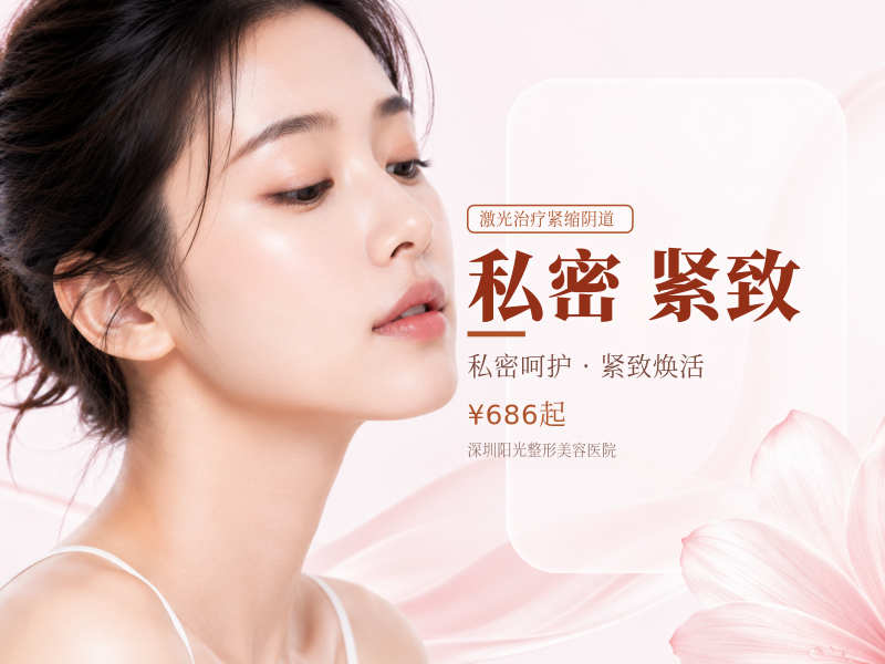 私密收紧欧洲之星私密激光紧致一对一私密诊疗