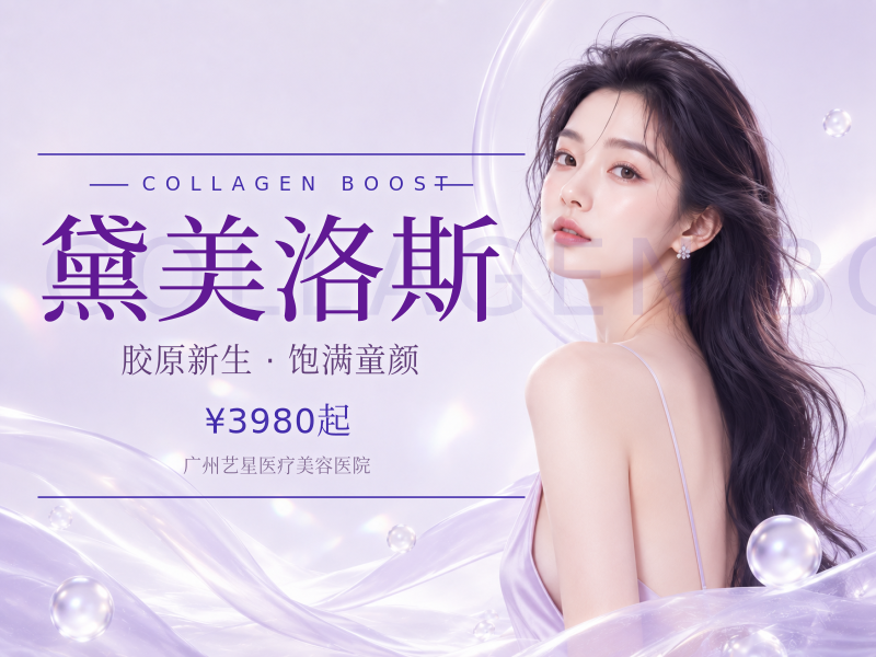 黛美洛斯（童颜针）