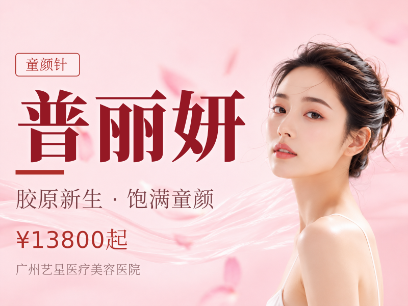 普丽妍（童颜针）活动价