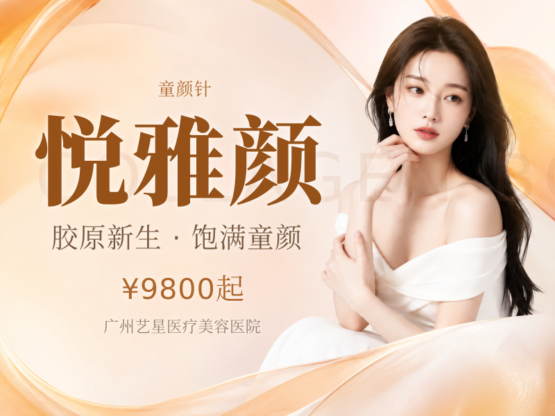 悦雅颜（童颜针）活动价