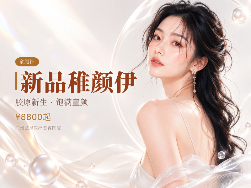 新品稚颜伊（童颜针）