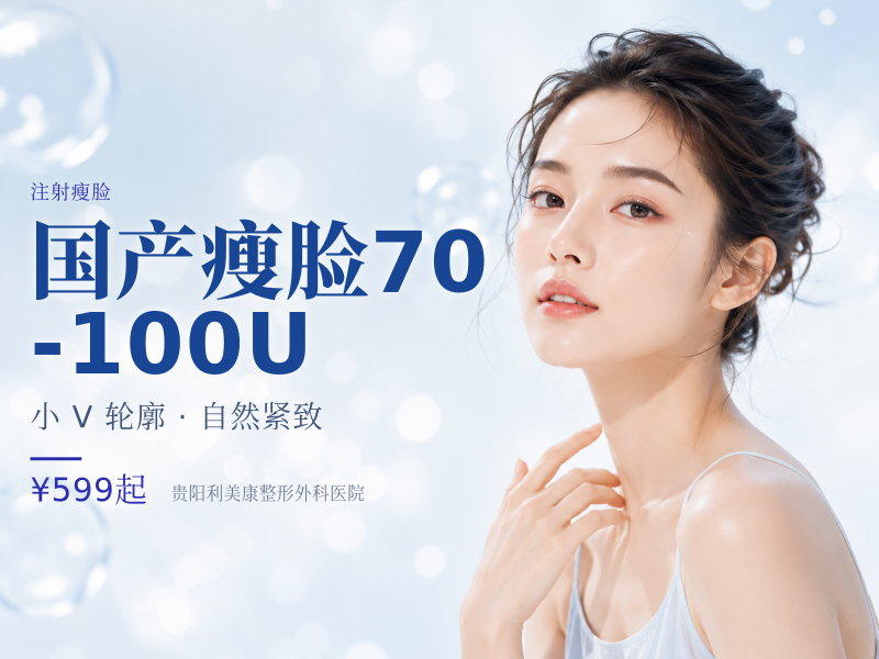 国产瘦脸70-100U