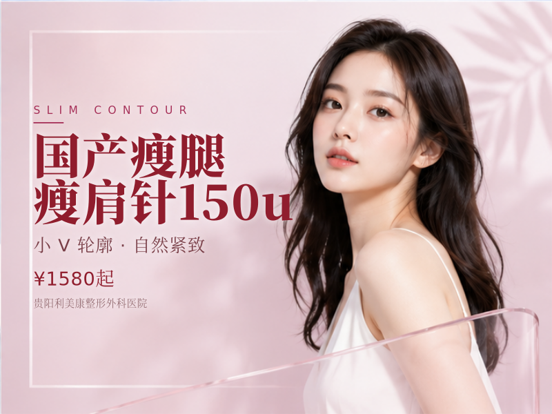 国产瘦腿/瘦肩针150u