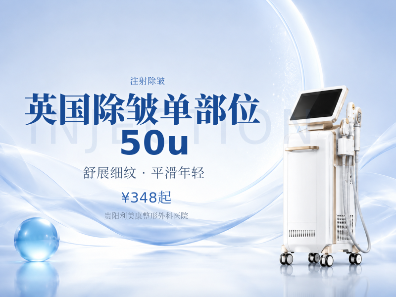 英国除皱单部位 50u