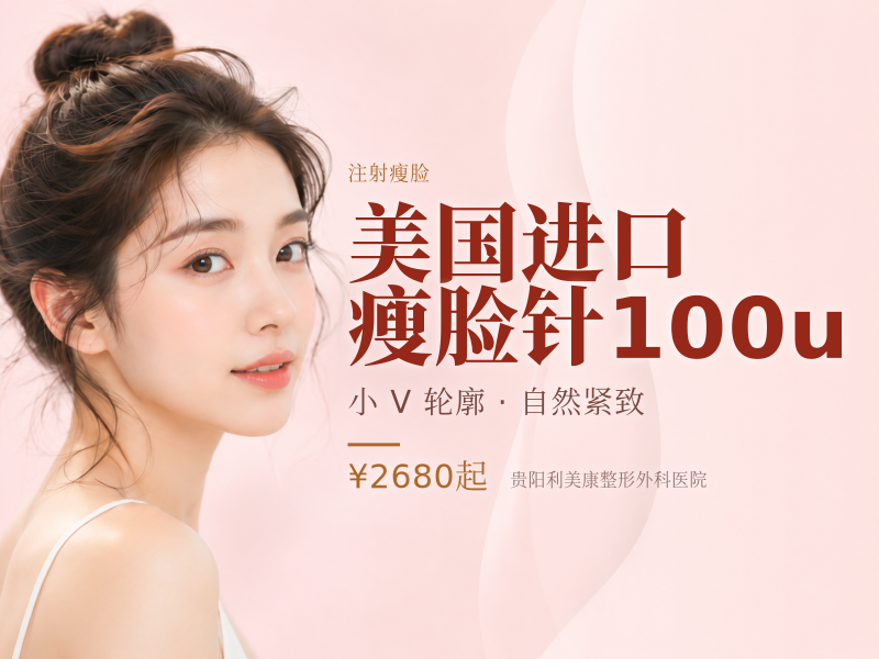 美国进口瘦脸针100u
