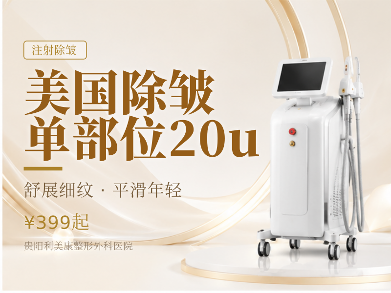 美国除皱单部位20u