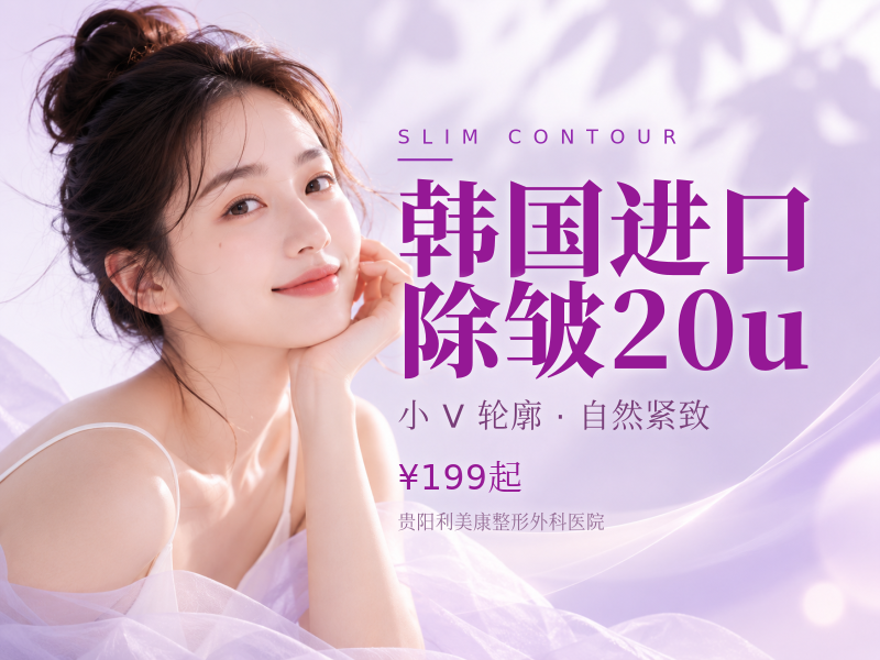 韩国进口除皱20u