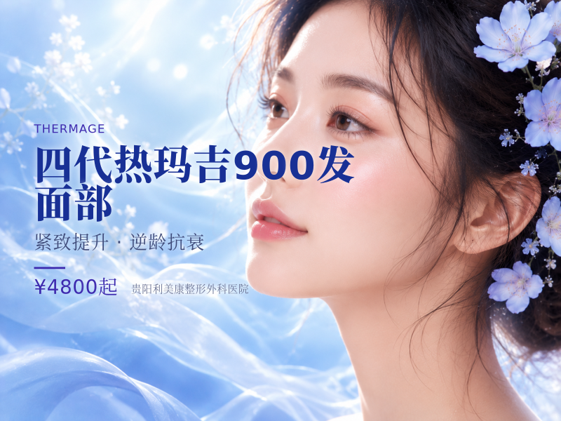 四代热玛吉900发 面部