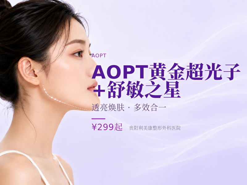 AOPT黄金超光子+舒敏之星