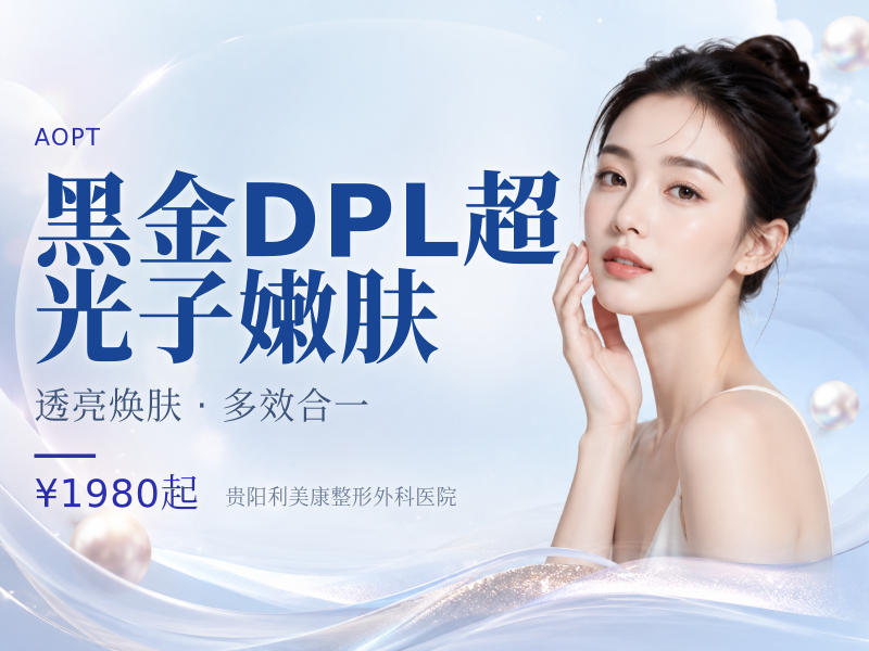 黑金DPL超光子嫩肤