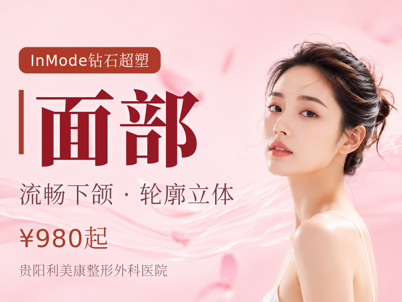 盈美特InMode钻石超塑 | 双下巴l下颌缘l 面部紧肤3选1