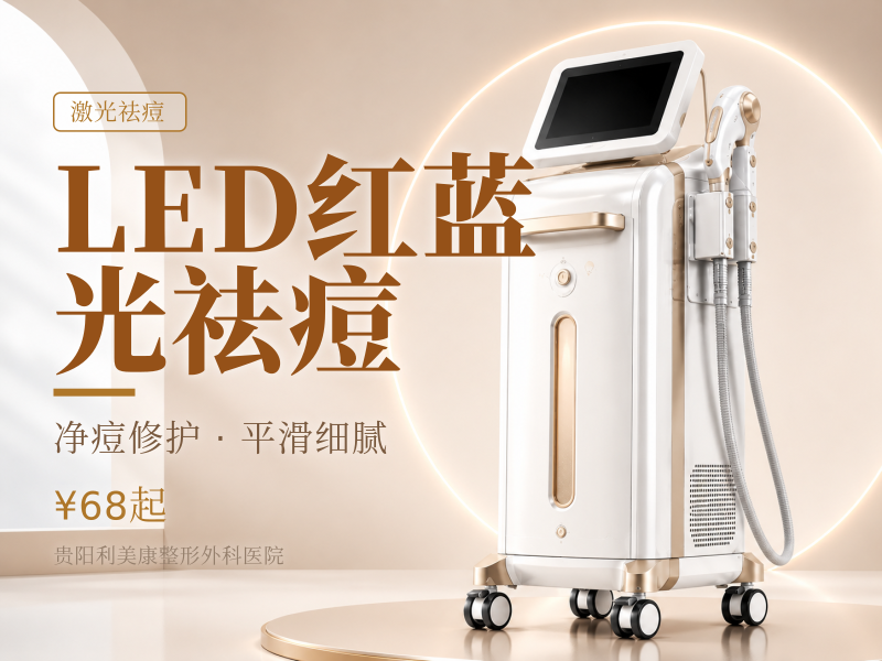 LED红蓝光祛痘