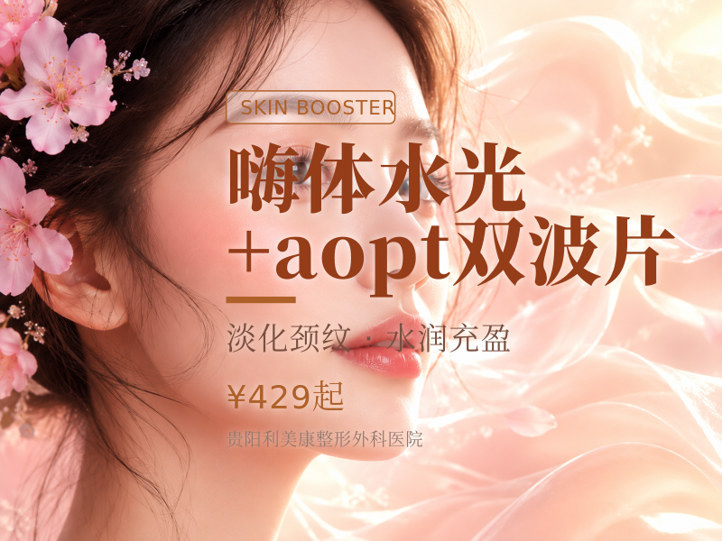 嗨体水光+aopt双波片