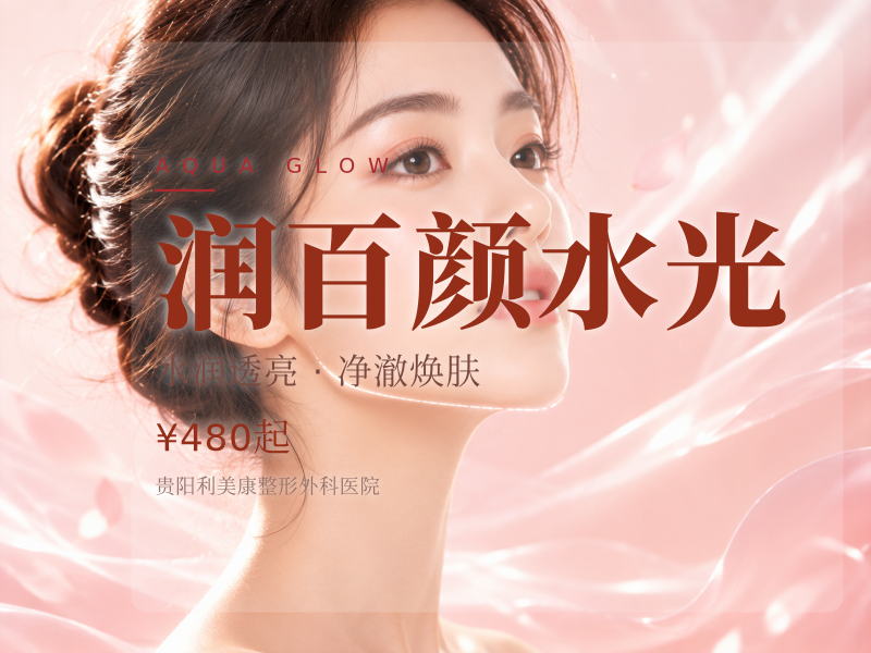 润百颜水光