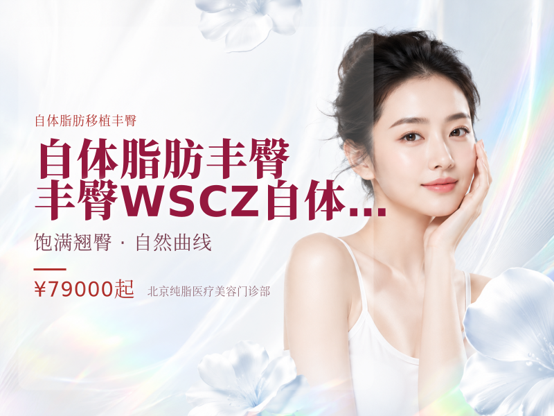 【自体脂肪丰臀|丰臀】WSCZ自体脂肪丰臀