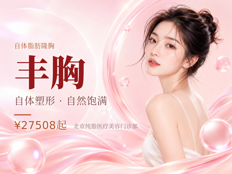 【自体脂肪隆胸|丰胸】FQ自体脂肪隆胸|丰胸