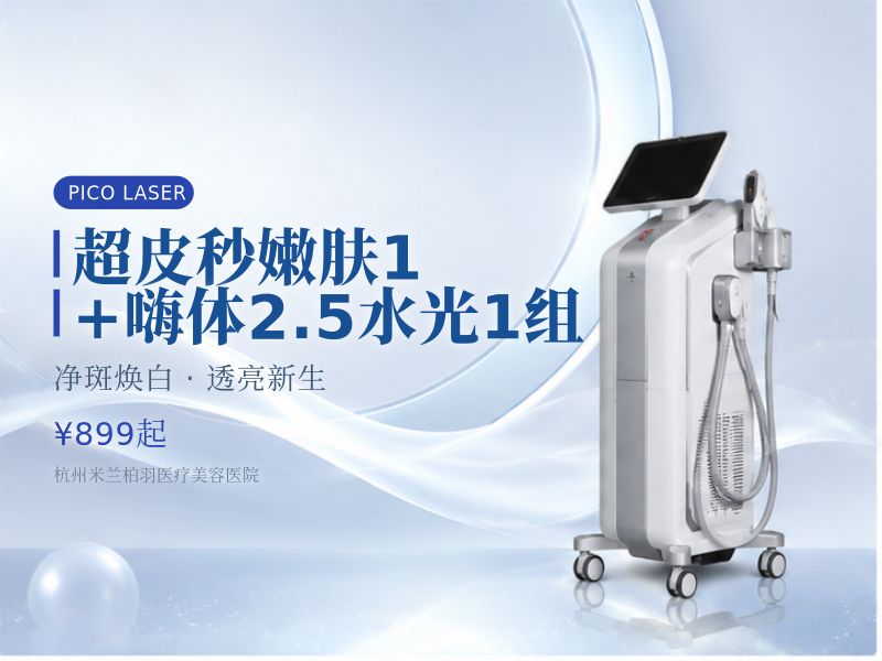 超皮秒嫩肤1+嗨体2.5水光1组