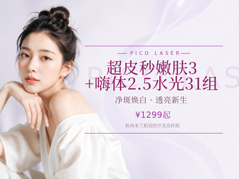 超皮秒嫩肤3+嗨体2.5水光31组