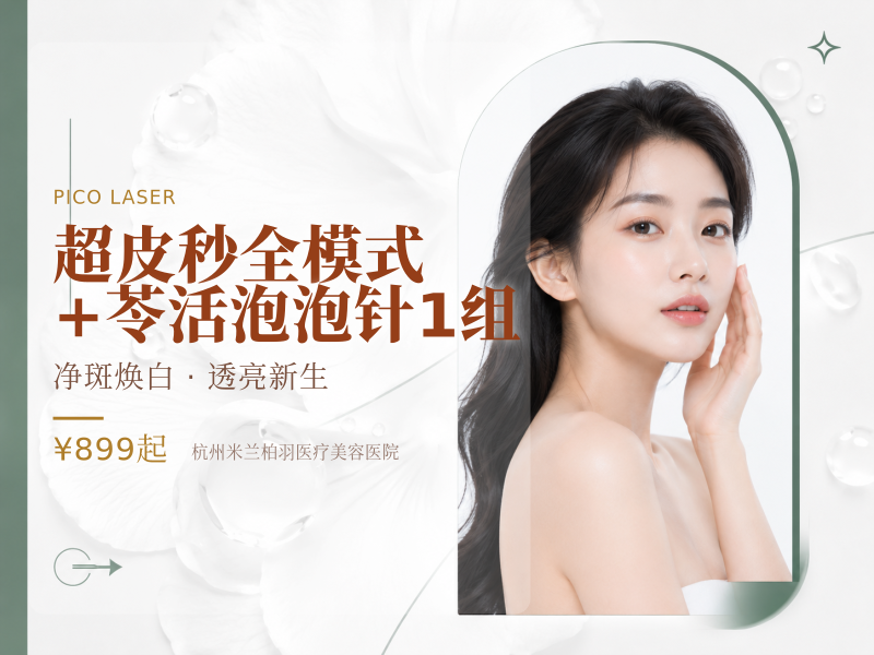超皮秒全模式+苓活泡泡针1组