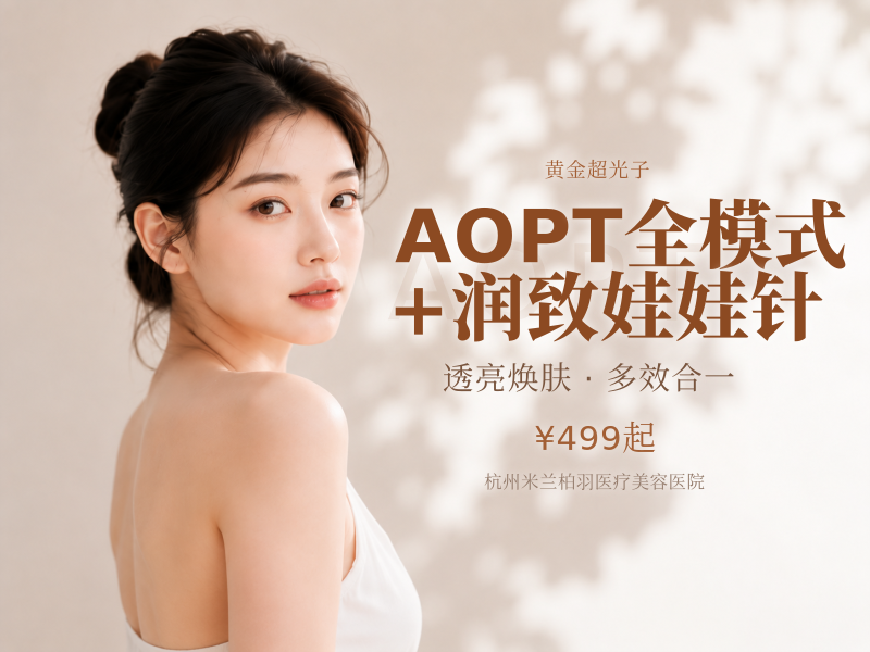 AOPT全模式+润致娃娃针