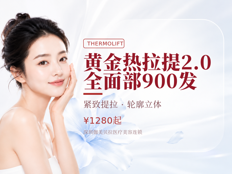 黄金热拉提2.0 全面部900发(不含眼周)