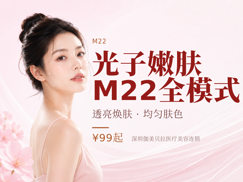 光子嫩肤M22全模式