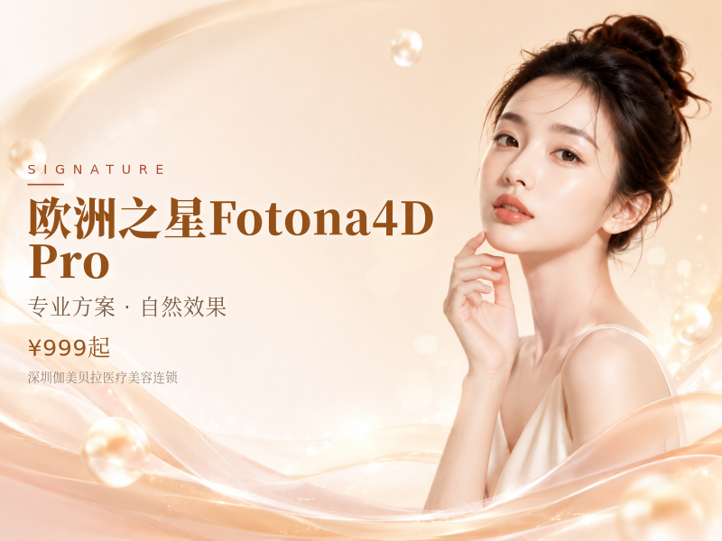 欧洲之星Fotona4D Pro