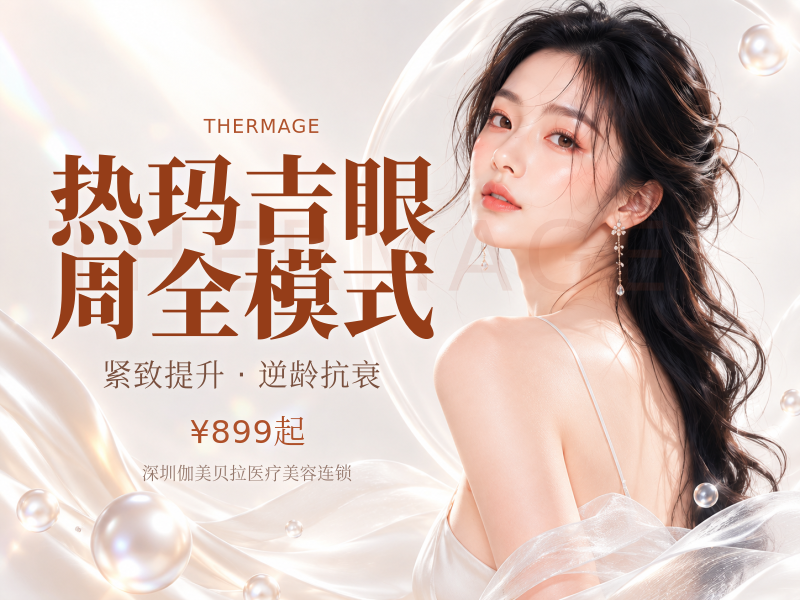 热玛吉眼周全模式