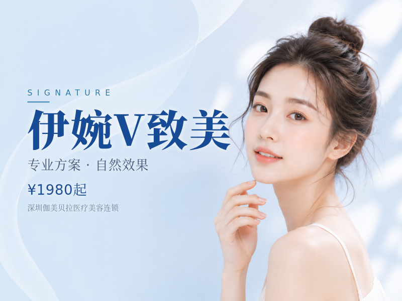 伊婉V致美