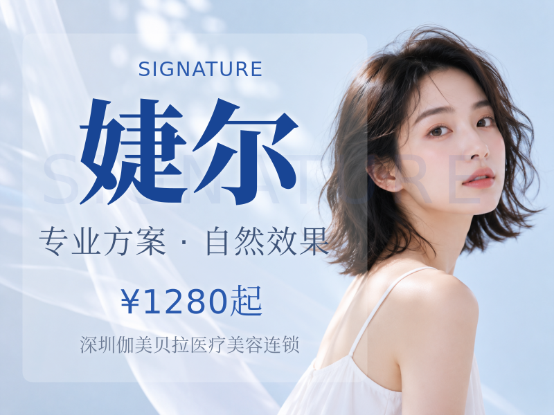 婕尔