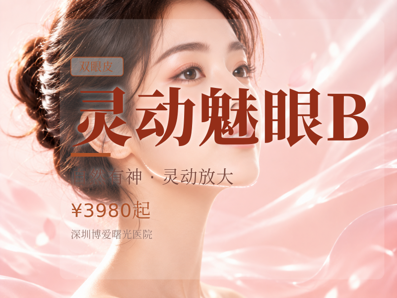 灵动魅眼B（切开+袪皮+袪脂）