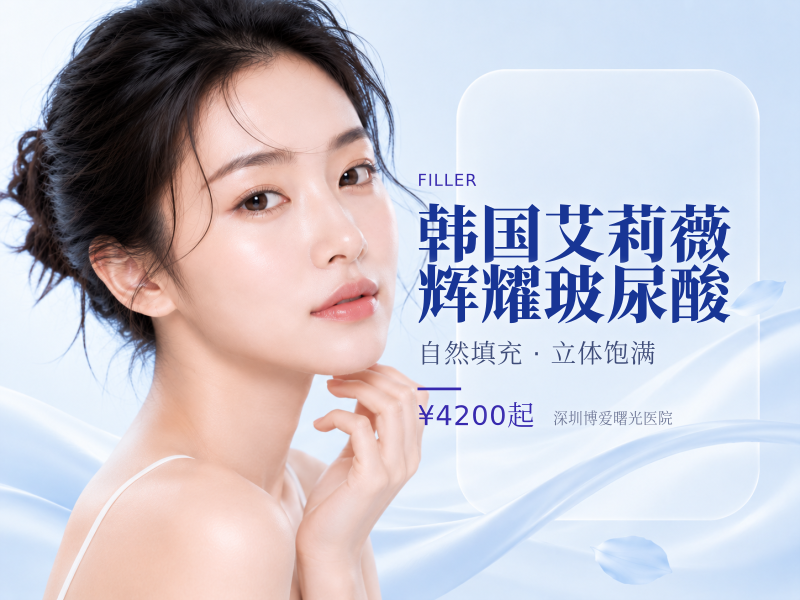 韩国艾莉薇辉耀玻尿酸